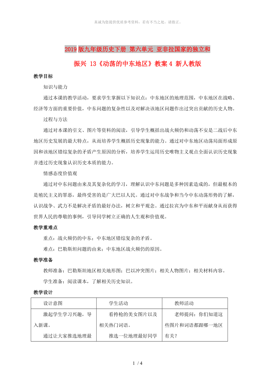 2019版九年級歷史下冊 第六單元 亞非拉國家的獨立和振興 13《動蕩的中東地區(qū)》教案4 新人教版_第1頁