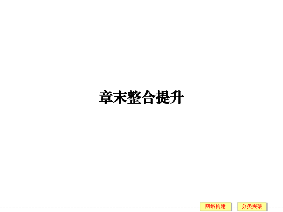 2017-2018學(xué)年高中創(chuàng)新設(shè)計(jì)物理教科版選修3-4課件：第二章　機(jī)械波 章末整合提升_第1頁