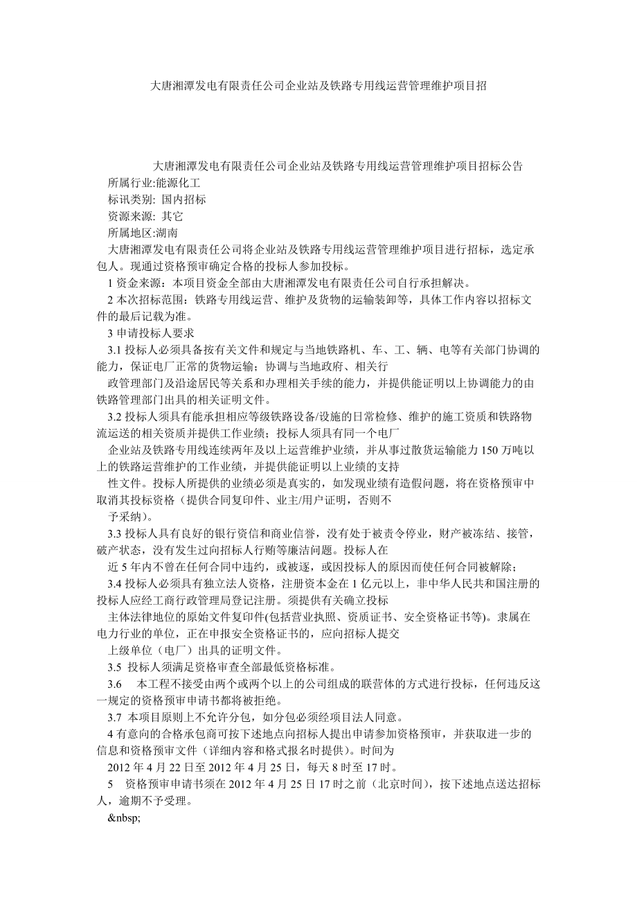 大唐湘潭发电有限责任公司企业站及铁路专用线运营管理维护项目招_第1页