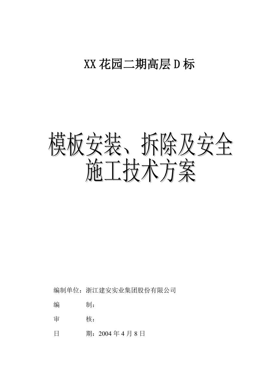 模板安裝、拆除及安全施工技術(shù)方案（范本）【稀缺資源路過別錯(cuò)過】_第1頁(yè)