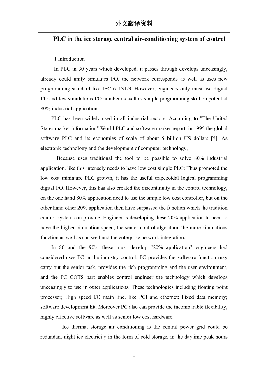 外文翻譯PLC在冰蓄冷中央空調(diào)系統(tǒng)控制中的應(yīng)用_第1頁