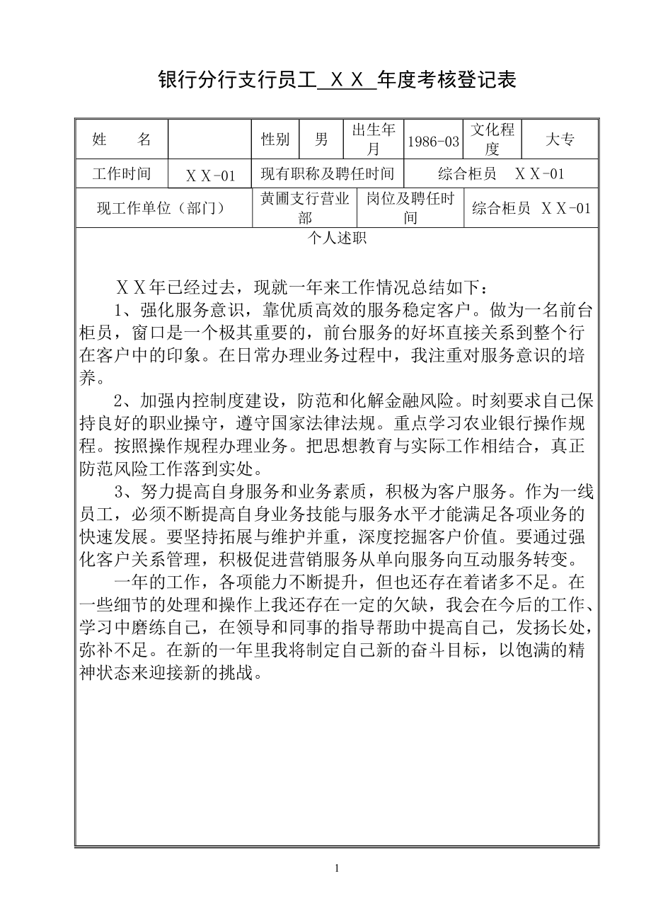 银行分行支行员工考核登记表_第1页