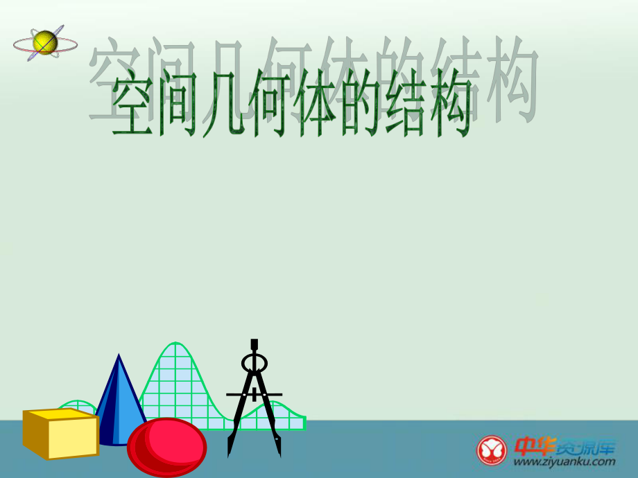 2013-2014學(xué)年廣西武鳴羅波高級(jí)中學(xué)高一數(shù)學(xué)課件：11《空間幾何體的結(jié)構(gòu)》（新人教A版必修2）6_第1頁(yè)