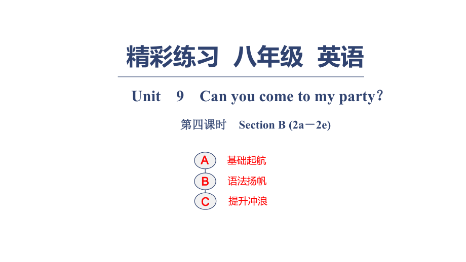 Unit　9　Can you come to my party？ 第四課時　Section B_第1頁