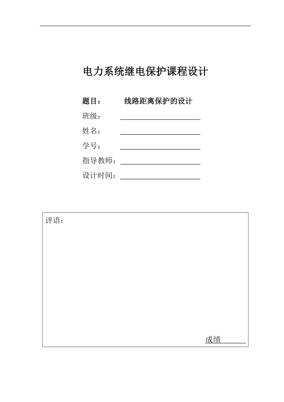 繼電保護課程設(shè)計 線路距離保護的設(shè)計_第1頁