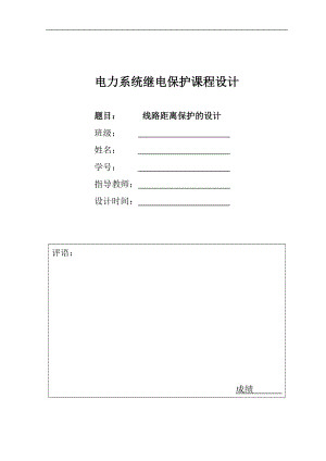 繼電保護(hù)課程設(shè)計(jì) 線路距離保護(hù)的設(shè)計(jì)