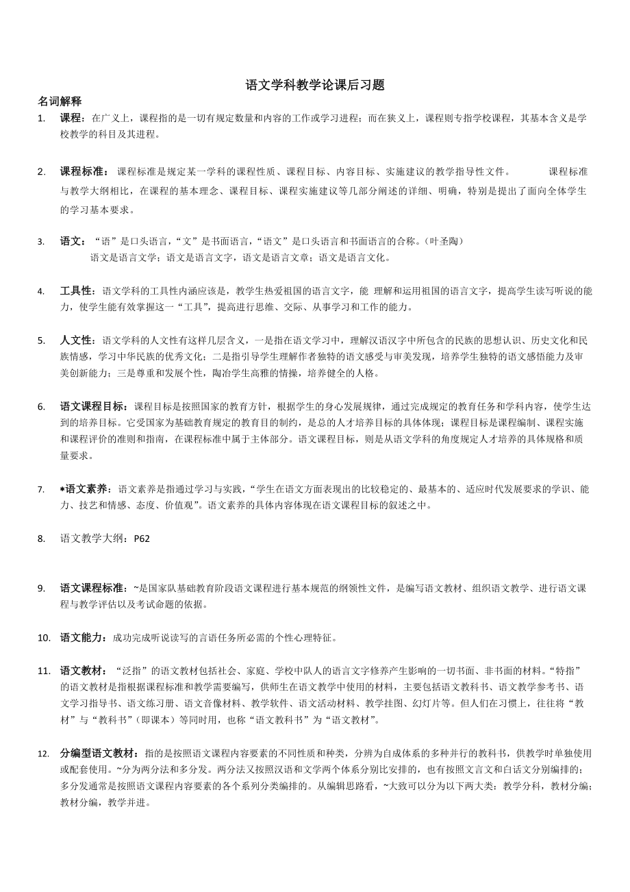 (期末复习整理资料)大学语文学科教学论课后习题_第1页