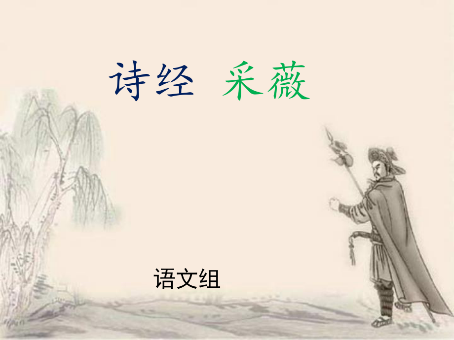 濱湖六年級(jí)《詩(shī)經(jīng) 采薇 》_第1頁(yè)