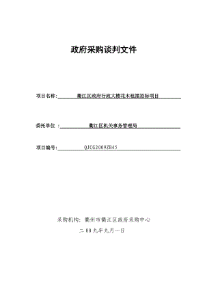 政府采購談判文件 項(xiàng)目名稱 衢江區(qū)政府行政大樓花木租擺招標(biāo)項(xiàng)目 委托