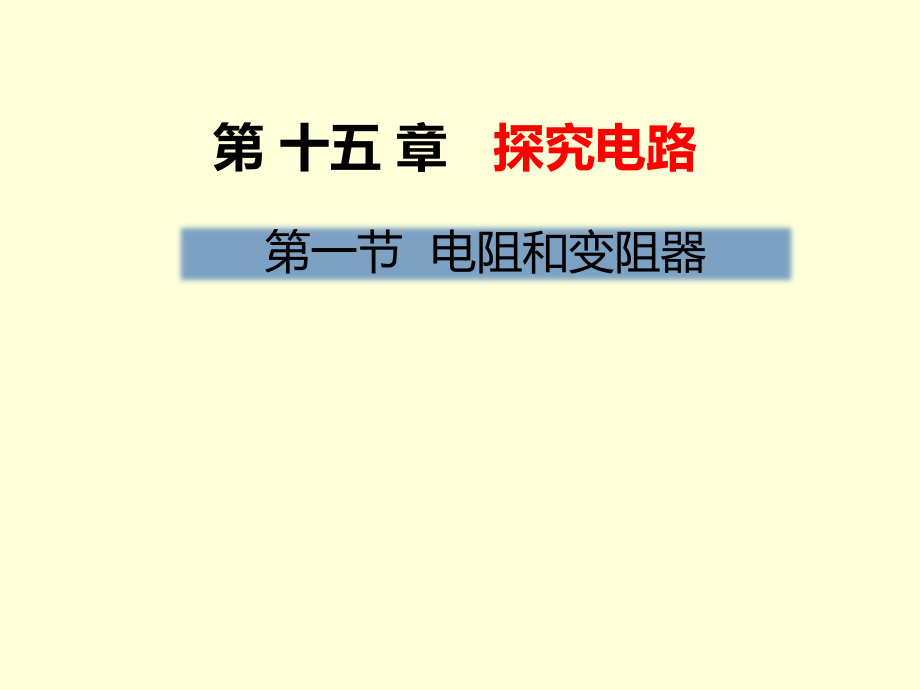 滬科版九年級(jí)物理課件：第十五章探究電路第一節(jié) 電阻和變阻器 (共38張PPT)_第1頁