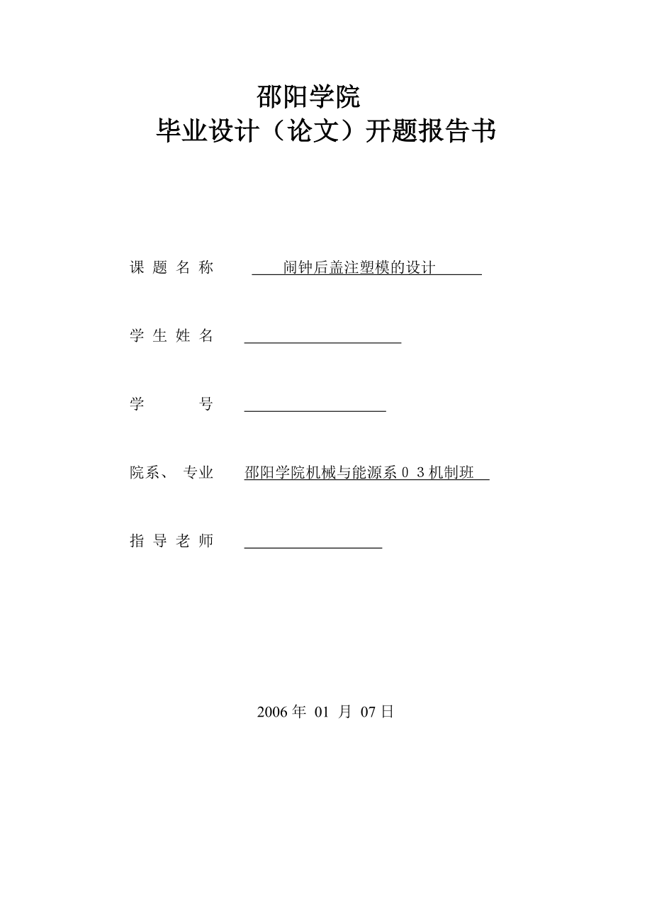 毕业设计（论文）开题报告闹钟后盖注塑模的设计_第1页