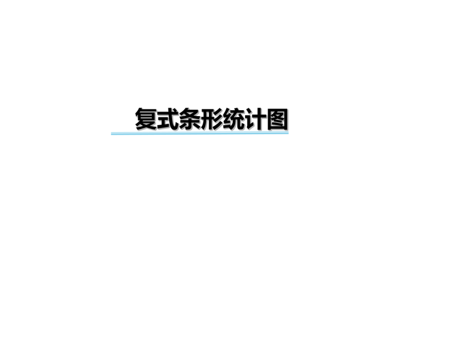 四年級(jí)下冊(cè)數(shù)學(xué)課件-第七單元 復(fù)式條形統(tǒng)計(jì)圖｜冀教版（2014秋） (共14張PPT)_第1頁(yè)