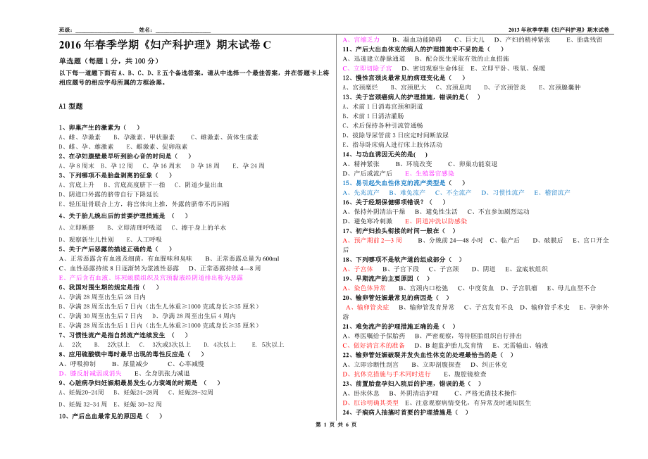 2016年春季學(xué)期《婦產(chǎn)科護(hù)理》試題C_第1頁