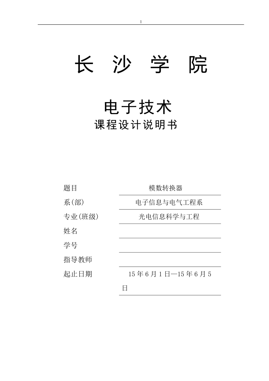 电子技术课程设计基于Protuse仿真的AD模数转换设计_第1页