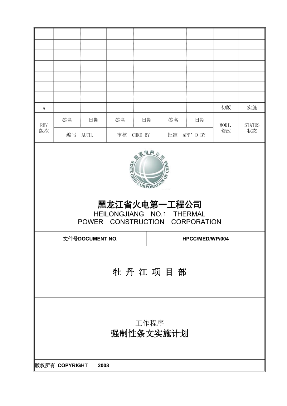 火电工程公司工作程序强制性条文实施计划_第1页