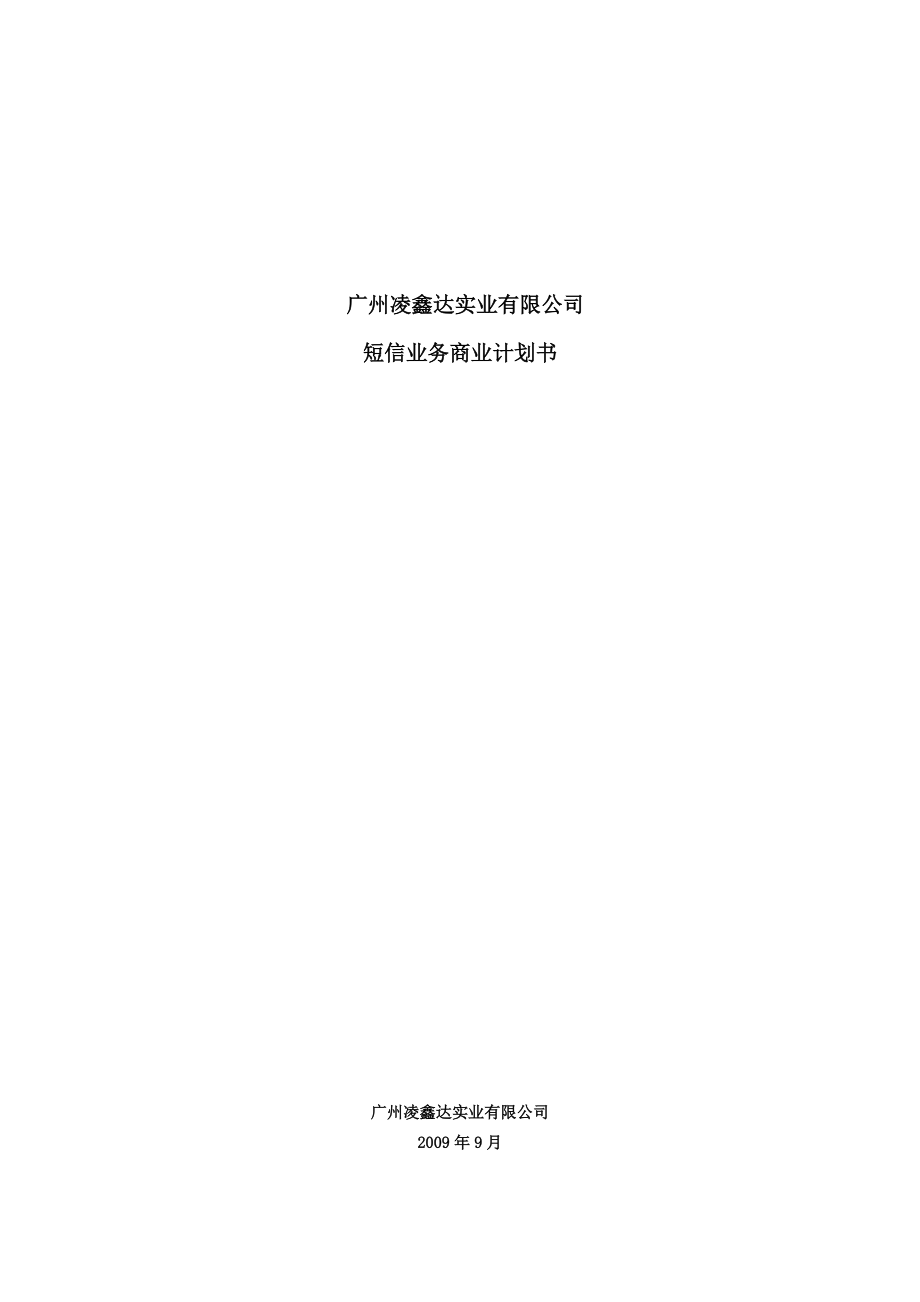 广州凌鑫达短信业务商业计划书_第1页