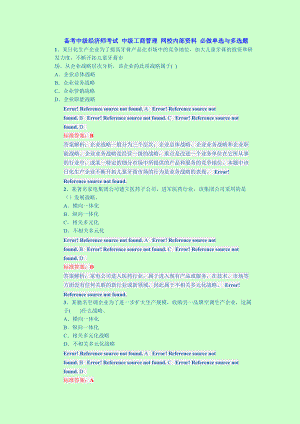 備考中級(jí)經(jīng)濟(jì)師考試 中級(jí)工商管理 網(wǎng)校內(nèi)部資料 必做單選120題與多選40題