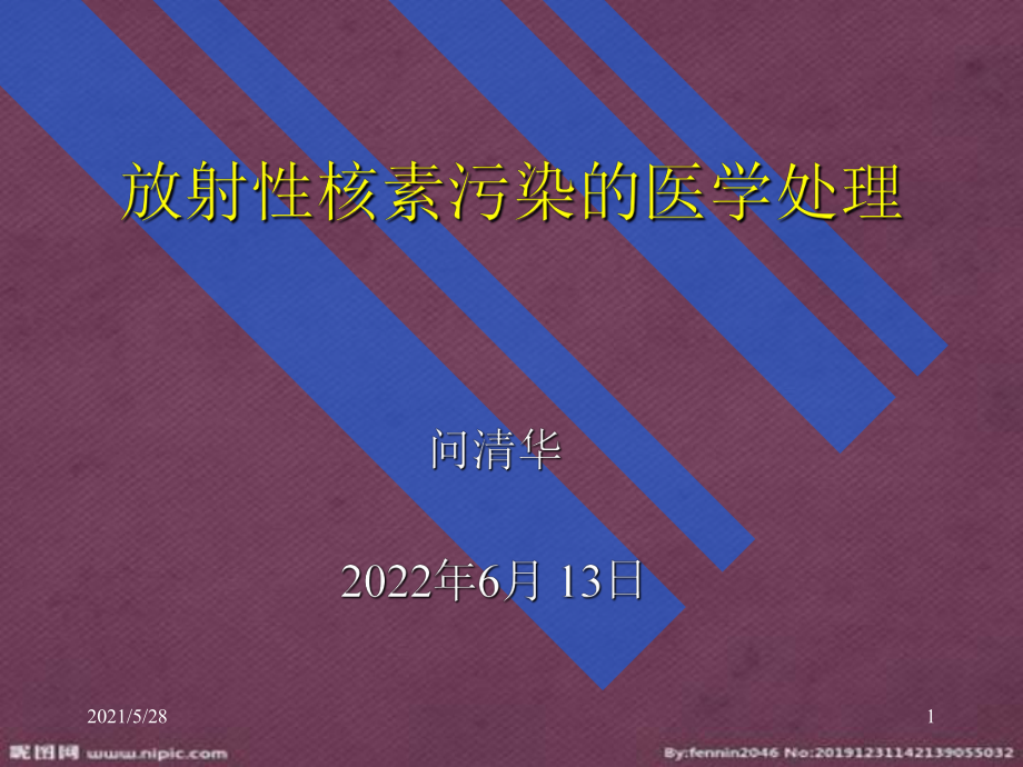 放射性核素内、外污染的医学处理_第1页