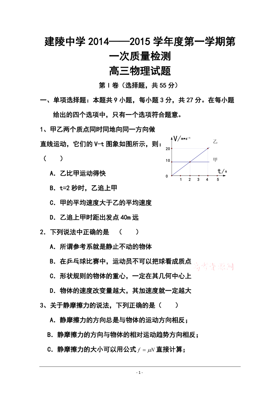 江蘇省建陵高級中學(xué)高三上學(xué)期第一次質(zhì)量檢測 物理試題及答案_第1頁