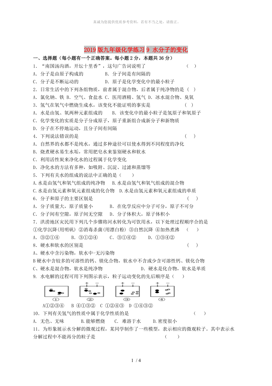 2019版九年級化學(xué)練習(xí)9 水分子的變化_第1頁