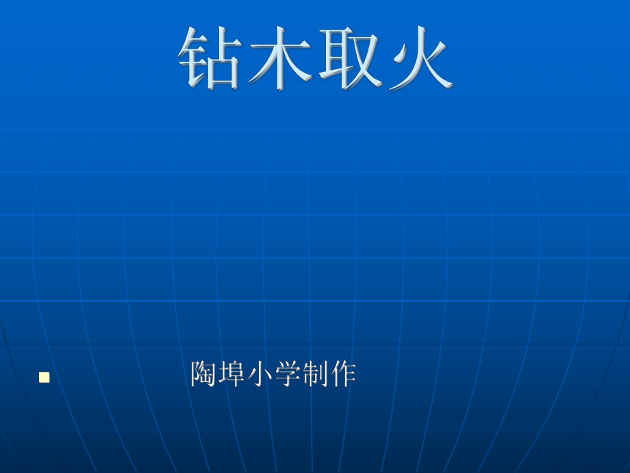 青島版科學(xué)六年級(jí)下冊(cè)《鉆木取火》_課件_第1頁(yè)