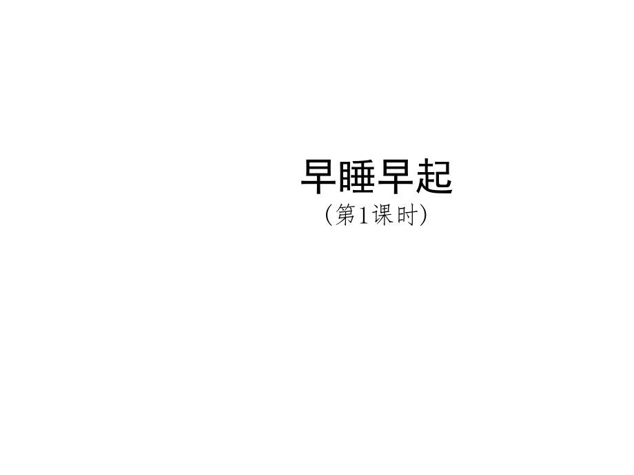 一年級(jí)上冊(cè)道德與法治課件－12《早睡早起》｜人教（新版）(共10張PPT)_第1頁