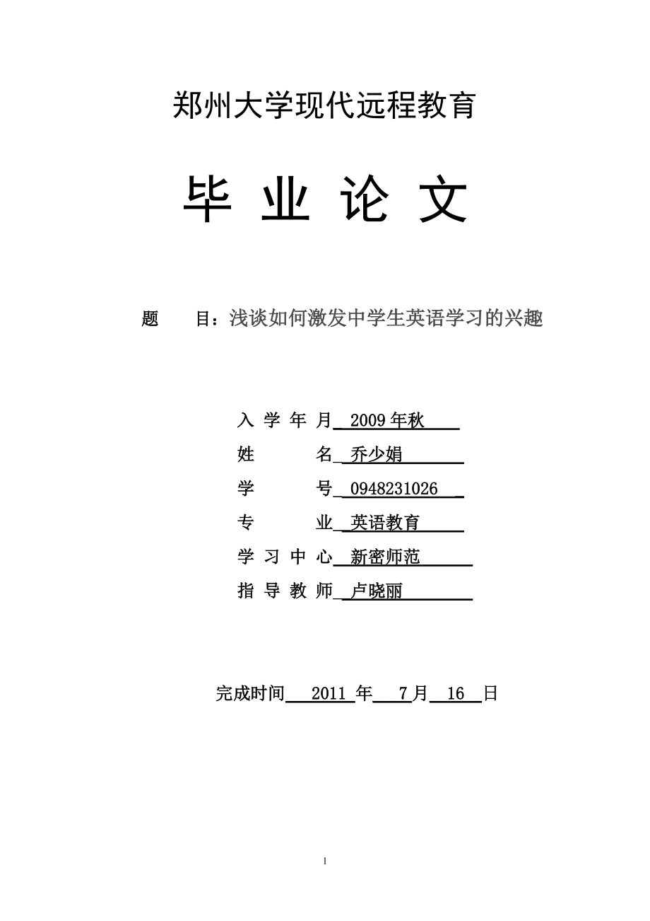 [英語學(xué)習(xí)]淺談如何激發(fā)中學(xué)生英語學(xué)習(xí)的興趣_第1頁