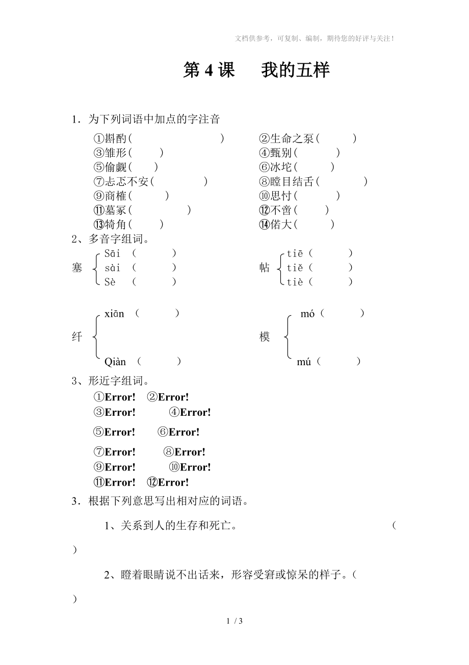 鄂教版語文七年級下冊第4課《我的五樣》隨堂練習(xí)_第1頁