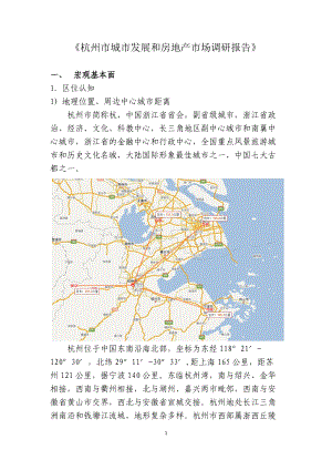 杭州市城市发展和房地产市场调研报告27p