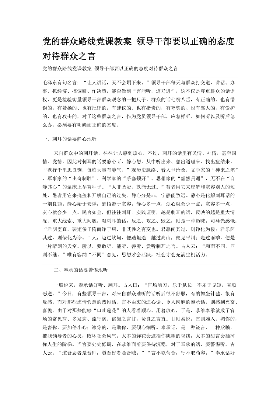 党的群众路线党课教案 领导干部要以正确的态度对待群众之言_第1页