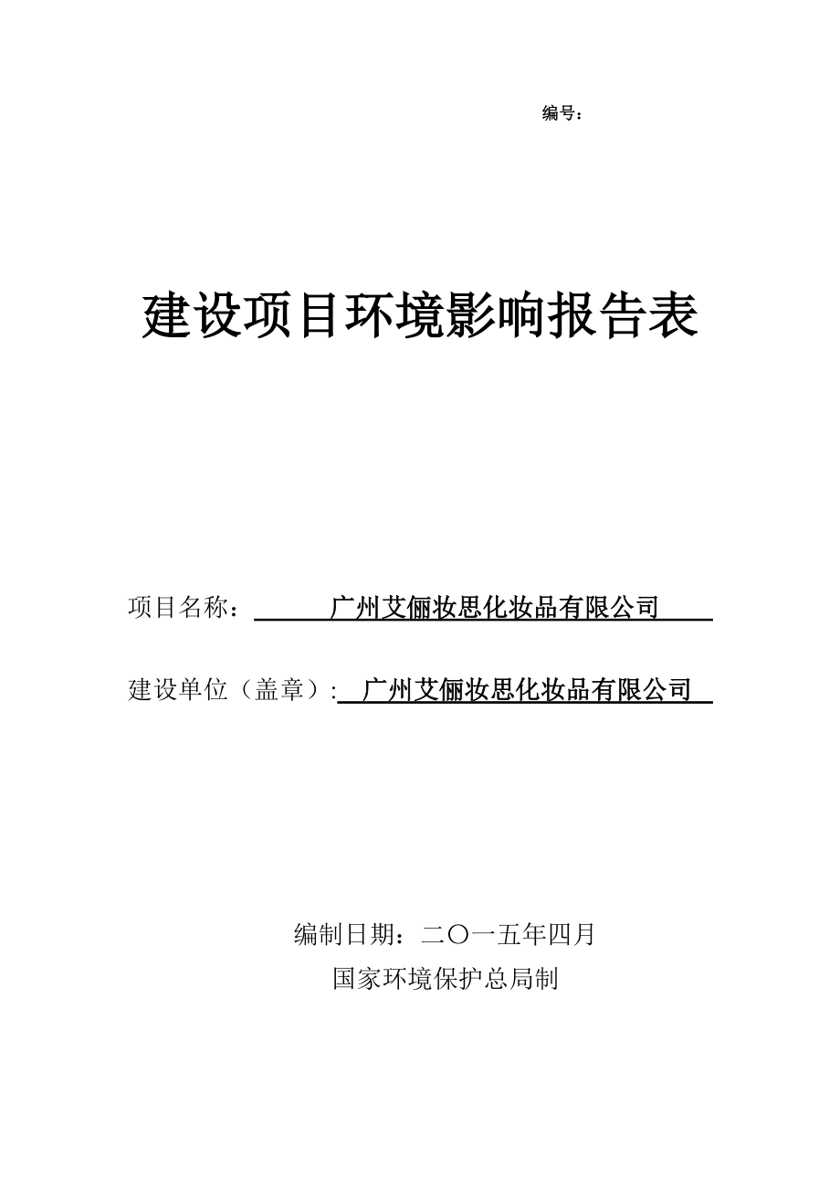 廣州艾儷妝思化妝品有限公司建設(shè)項(xiàng)目環(huán)境影響報(bào)告表_第1頁