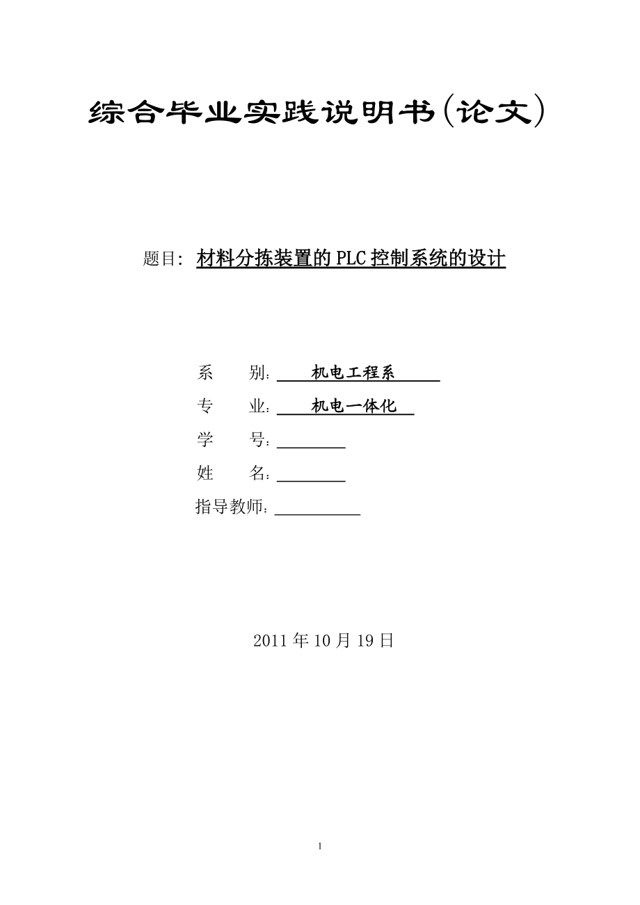 材料分揀裝置的PLC控制系統(tǒng)的設(shè)計_第1頁