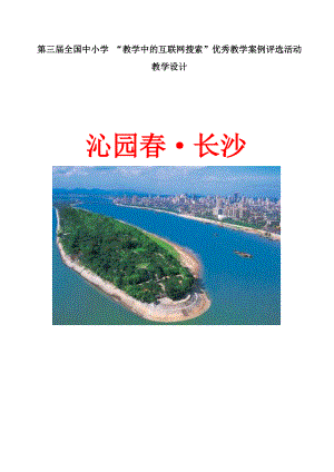 《沁園長沙》教學(xué)設(shè)計(jì)案