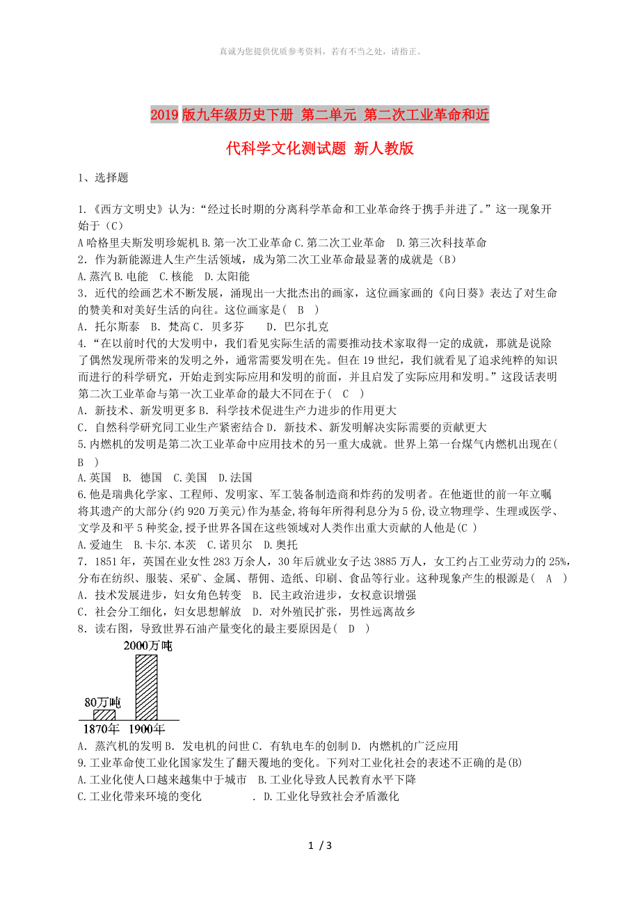 2019版九年級(jí)歷史下冊(cè) 第二單元 第二次工業(yè)革命和近代科學(xué)文化測(cè)試題 新人教版_第1頁(yè)