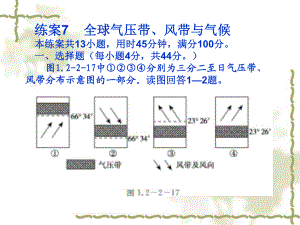 練案7全球氣壓帶、風(fēng)帶與氣候