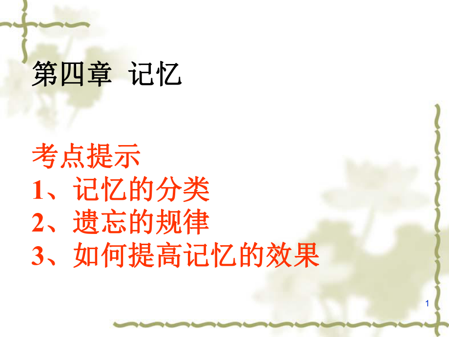 教师招聘 心理学 第四章记忆_第1页