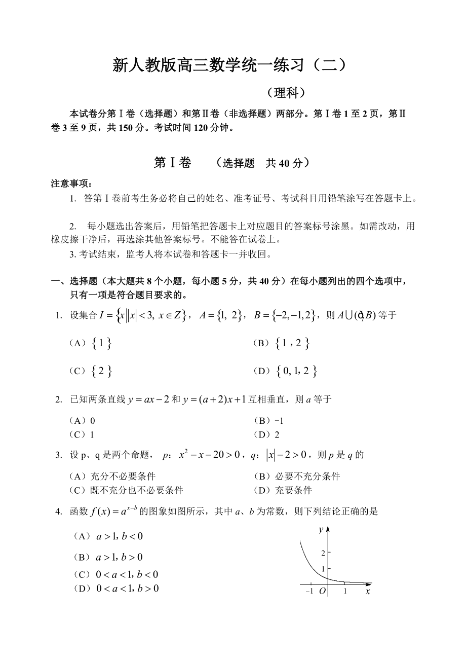 新人教版高三數(shù)學(xué)統(tǒng)一練習(xí)（二）_第1頁