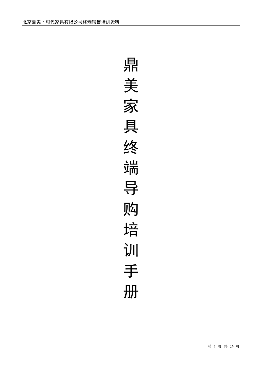 鼎美家具有限公司終端銷(xiāo)售培訓(xùn)手冊(cè)資料_第1頁(yè)