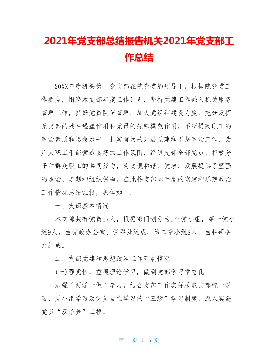 2021年黨支部總結(jié)報(bào)告機(jī)關(guān)2021年黨支部工作總結(jié)_第1頁(yè)