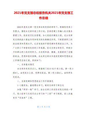 2021年黨支部總結(jié)報(bào)告機(jī)關(guān)2021年黨支部工作總結(jié)