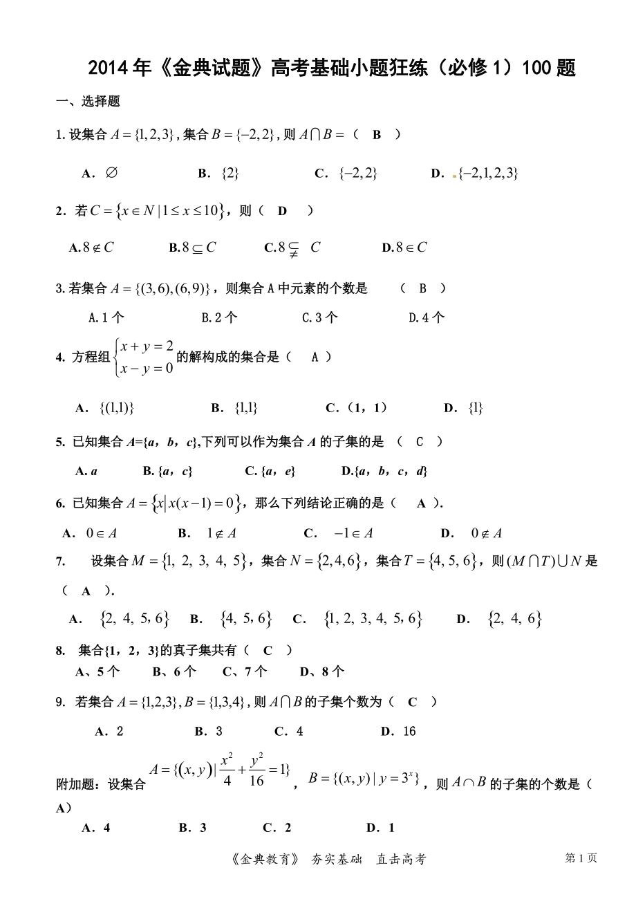 高考复习数学选择题基础训练100题(必修1)答案_第1页