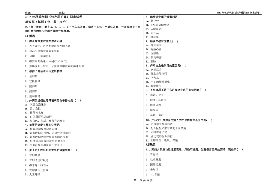 2015年秋季學期《婦產科護理》試題A_第1頁