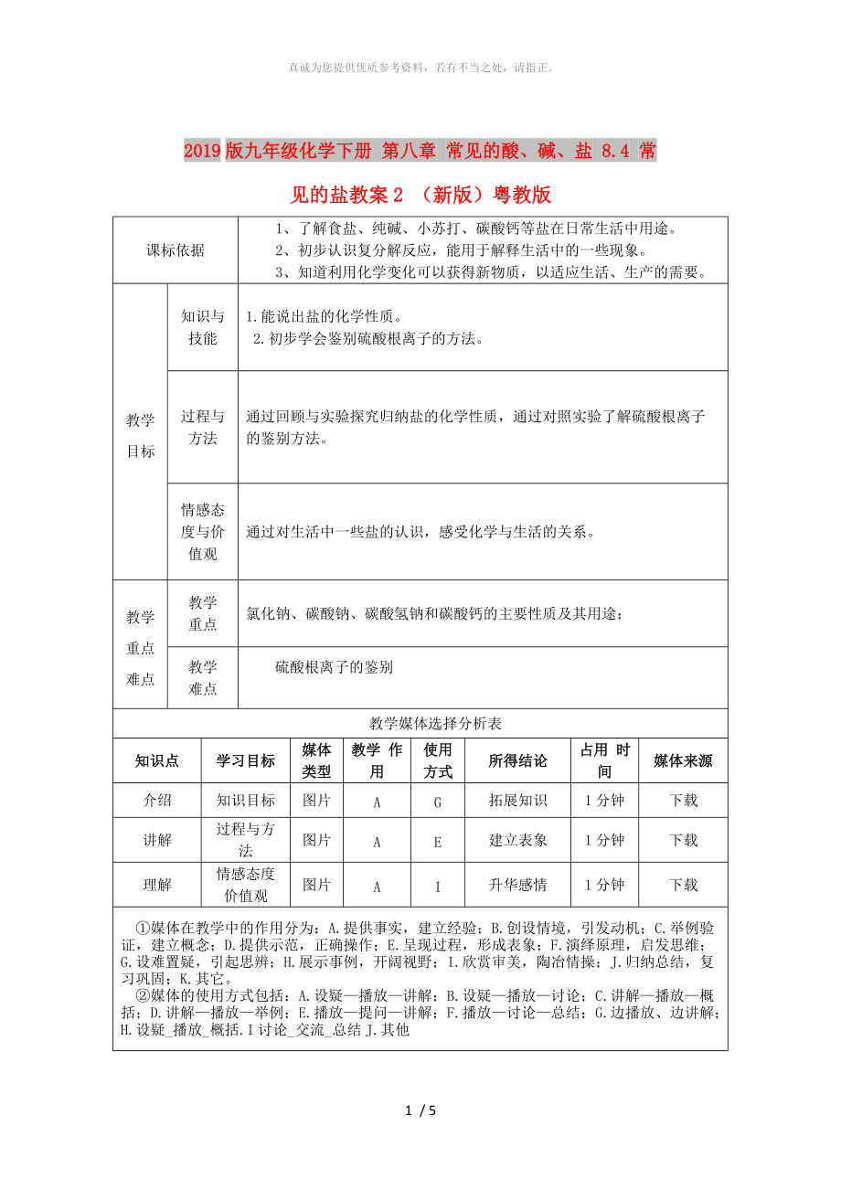 2019版九年級化學(xué)下冊 第八章 常見的酸、堿、鹽 8.4 常見的鹽教案2 （新版）粵教版_第1頁