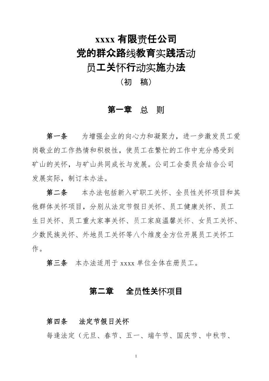 责任公司 党的群众路线教育实践活动 员工关怀行动实施办法_第1页