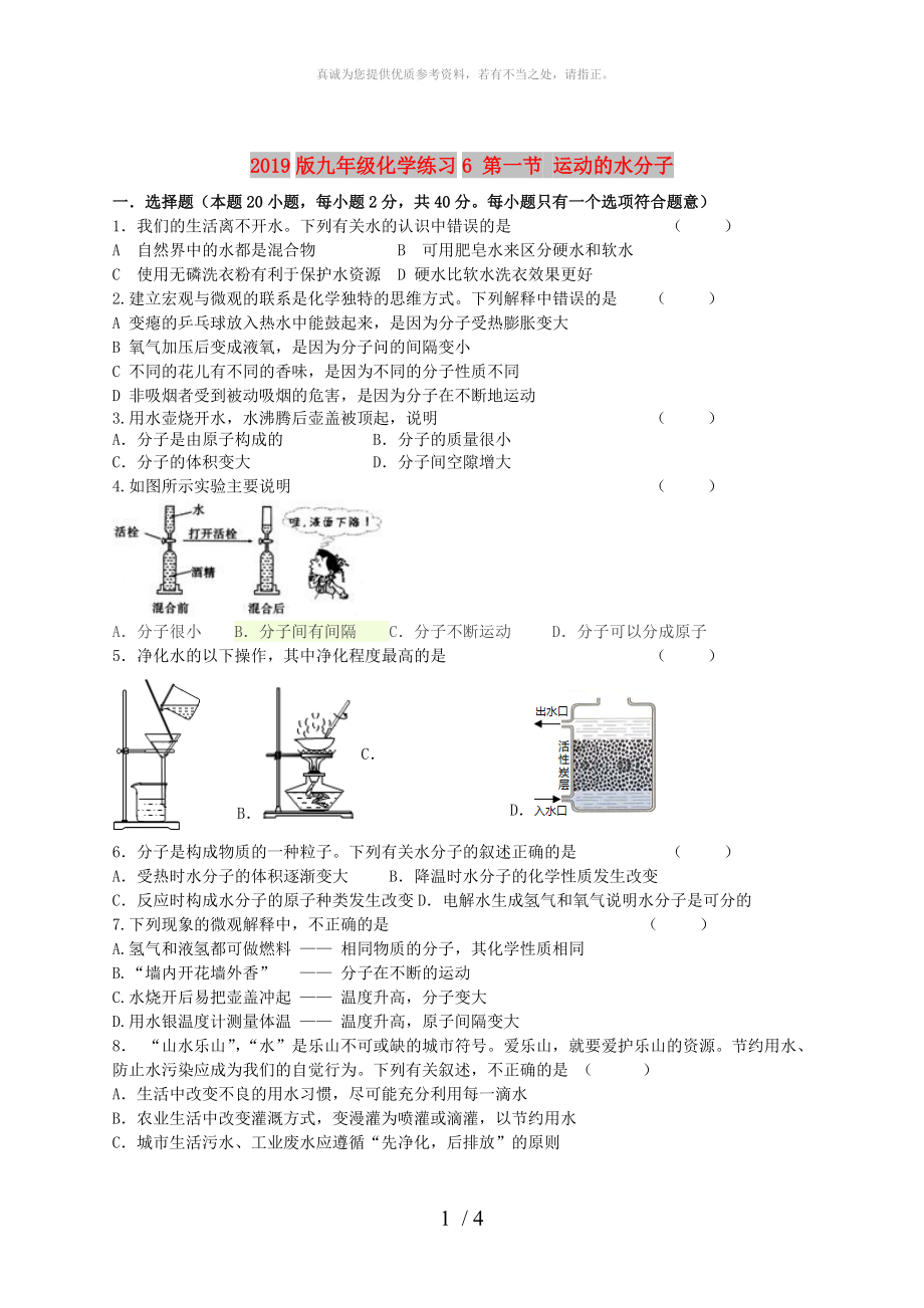 2019版九年級化學(xué)練習(xí)6 第一節(jié) 運動的水分子_第1頁