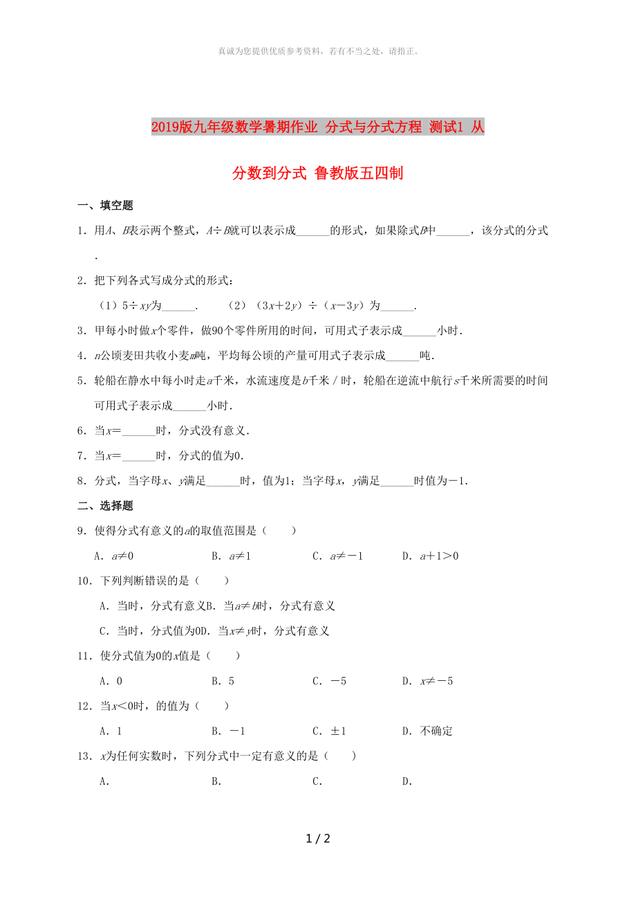 2019版九年級(jí)數(shù)學(xué)暑期作業(yè) 分式與分式方程 測(cè)試1 從分?jǐn)?shù)到分式 魯教版五四制_第1頁(yè)