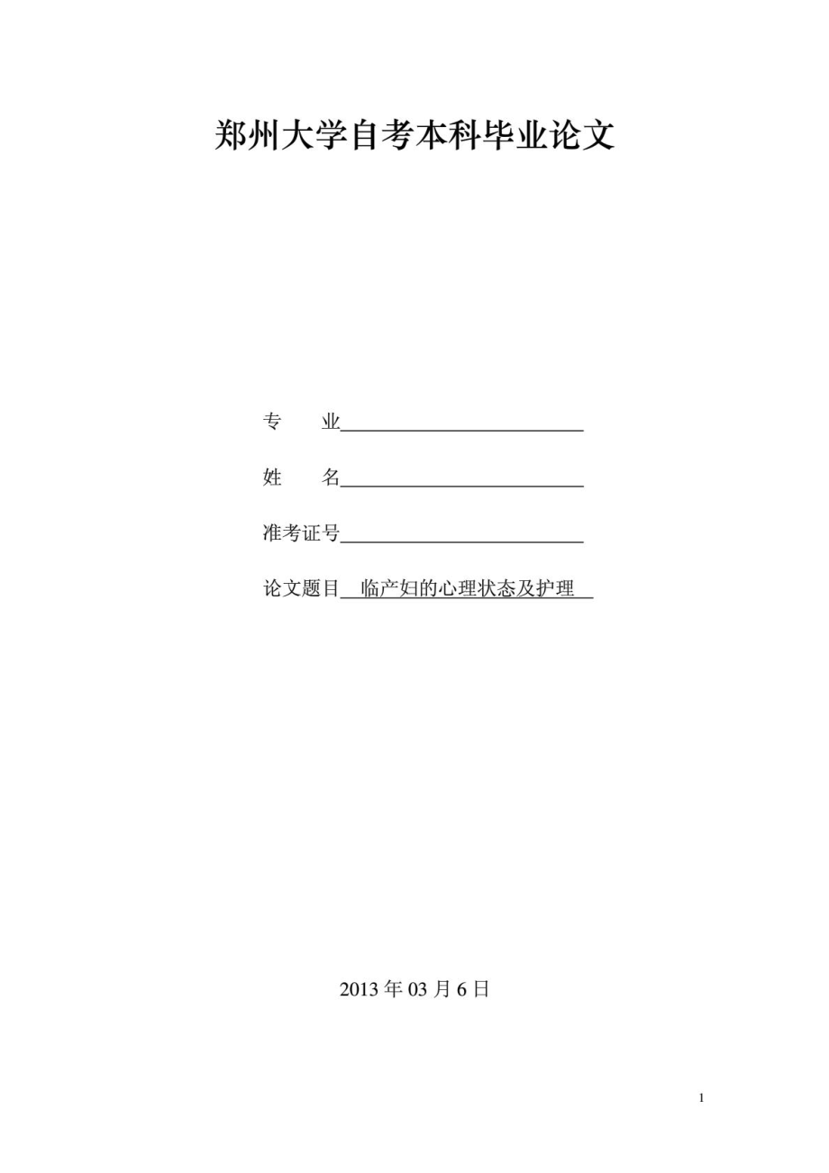 自考本科畢業(yè)論文 臨產(chǎn)婦的心里狀態(tài)及護(hù)理_第1頁(yè)