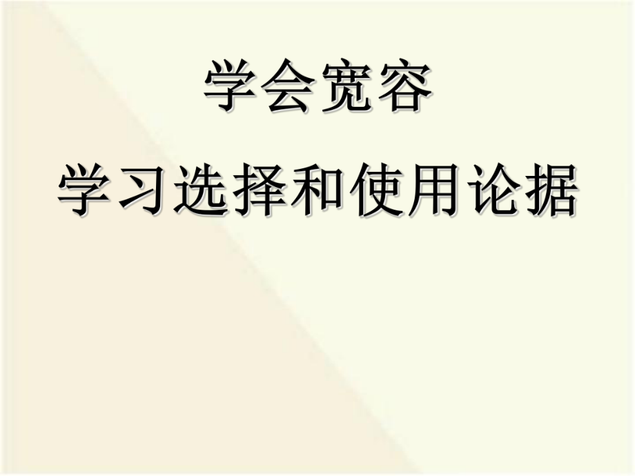 人教版高中語文必修3－表達交流《學會寬容 學習選擇和使用論據》課件(共30張)_第1頁