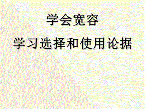 人教版高中語(yǔ)文必修3－表達(dá)交流《學(xué)會(huì)寬容 學(xué)習(xí)選擇和使用論據(jù)》課件(共30張)