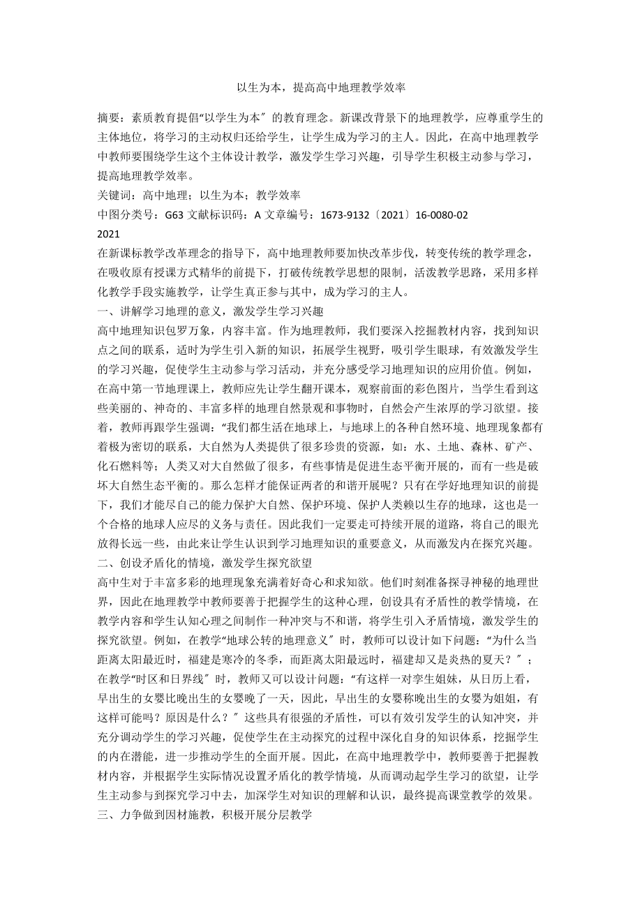 以生为本提高高中地理教学效率_第1页